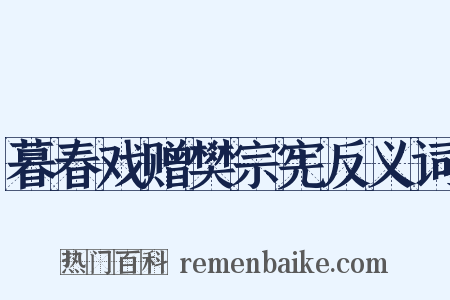 暮春戏赠樊宗宪反义词是什么意思的图片